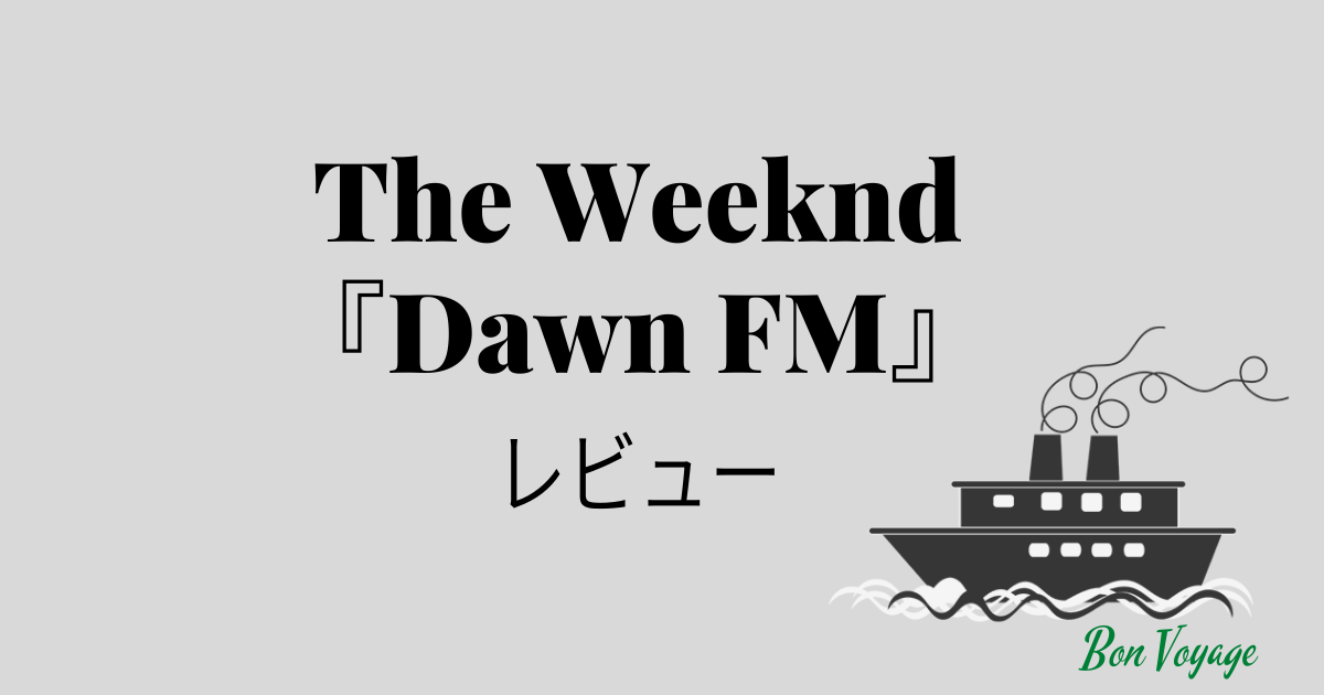 アルバムレビュー】ザ・ウィークエンド『Dawn FM』